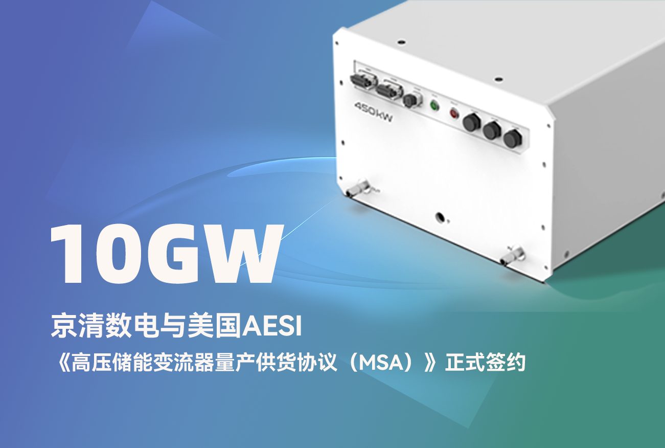 10GW！京清数电高压UL产品获得美国AESI公司量产供货合同