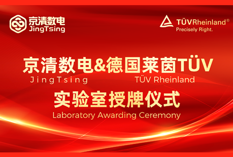 京湾实验室荣获TÜV莱茵授权实验室资质，开启认证新篇章