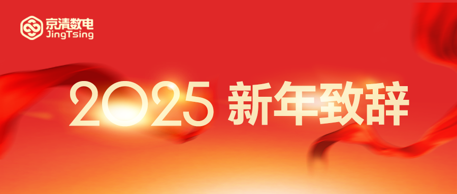 新年致辞2025.png
