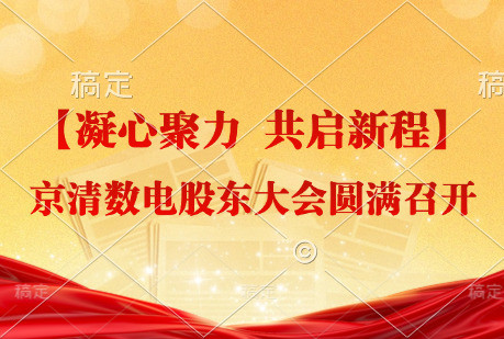 【凝心聚力 共启新程】京清数电股东大会圆满召开