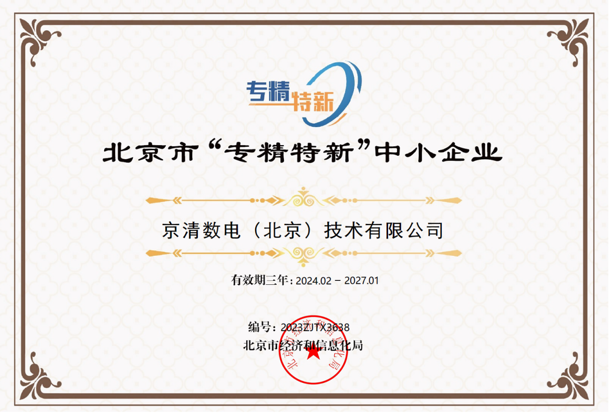 北京市“专精特新”中小企业