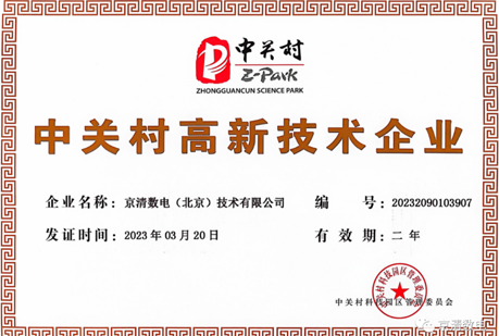 京清数电成功通过中关村高新技术企业、科技型中小企业、创新型中小企业的认定