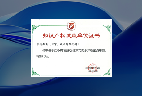喜讯 | 京清数电荣获 「北京市知识产权试点单位」