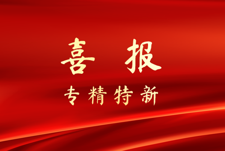 喜报！京清数电喜提“专精特新”荣誉称号