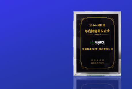 喜讯 | 京清数电荣获「2024年度储能新锐企业奖」