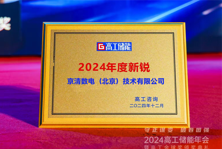 喜讯 | 京清数电荣获「2024高工金球奖年度新锐企业」