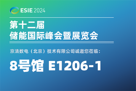 展会邀请 | 京清数电即将亮相ESIE 2024