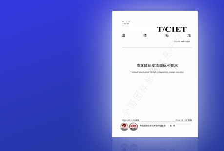 快讯 | 京清数电参与起草 《高压储能变流器技术要求》