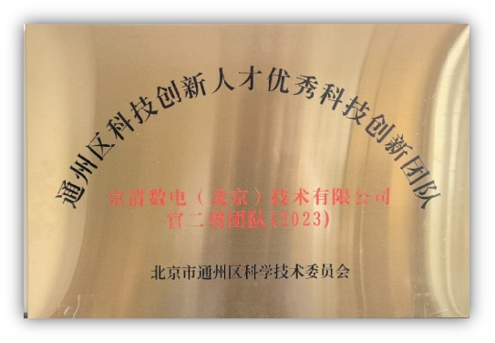 Outstanding Technology Innovation Team of Tongzhou District