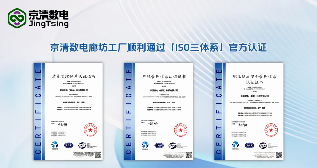 权威认证！京清数电廊坊工厂顺利通过ISO三体系认证